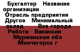 Бухгалтер › Название организации ­ Michael Page › Отрасль предприятия ­ Другое › Минимальный оклад ­ 1 - Все города Работа » Вакансии   . Мурманская обл.,Мончегорск г.